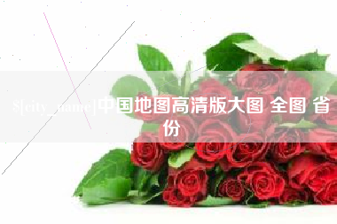 博兴中国地图高清版大图 全图 省份