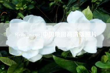 博兴中国地图高清版照片