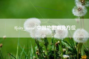 博兴中国地图南北方位