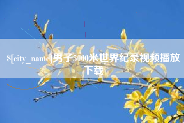 博兴男子5000米世界纪录视频播放下载