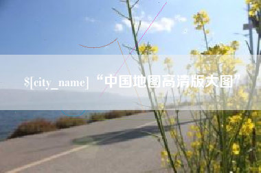 博兴“中国地图高清版大图”