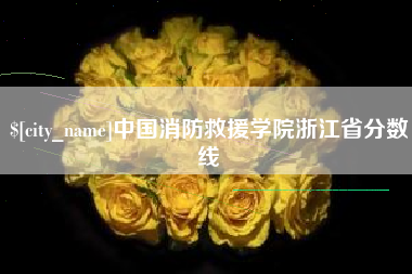 博兴中国消防救援学院浙江省分数线