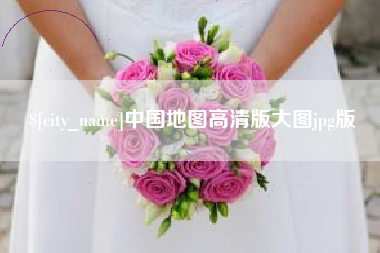 博兴中国地图高清版大图jpg版