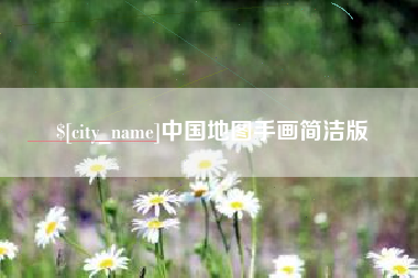 博兴中国地图手画简洁版