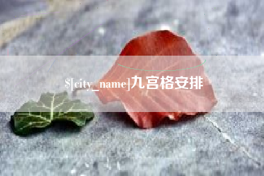 博兴九宫格安排