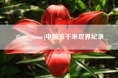 博兴中国五千米世界纪录