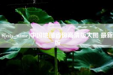 博兴中国地图省份高清版大图 最新版