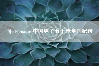 博兴中国男子五千米全国纪录