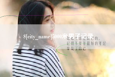 博兴5000米男子记录