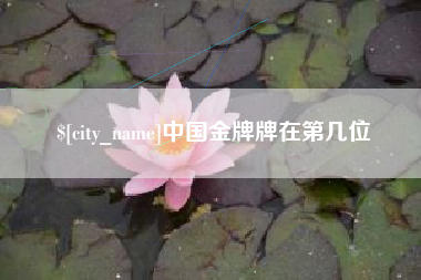 博兴中国金牌牌在第几位
