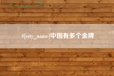 博兴中国有多个金牌
