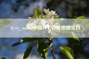 博兴中国34个省份地图空白