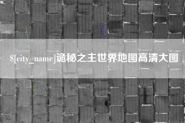 博兴诡秘之主世界地图高清大图