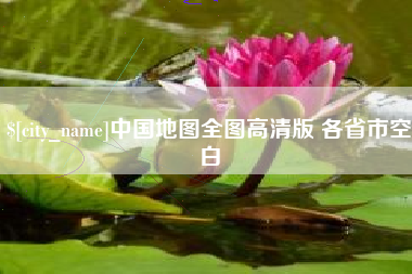 博兴中国地图全图高清版 各省市空白