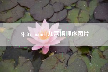 博兴九宫格顺序图片