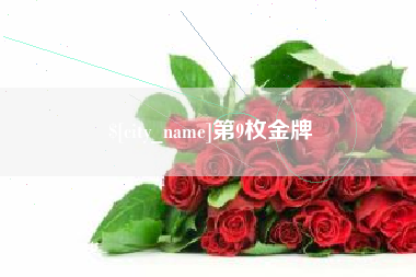 博兴第9枚金牌
