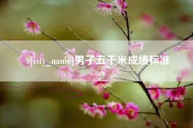 博兴男子五千米成绩标准