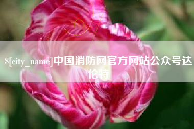 博兴中国消防网官方网站公众号达伦特