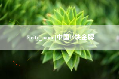 博兴中国19块金牌