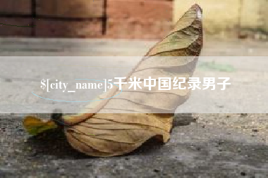 博兴5千米中国纪录男子