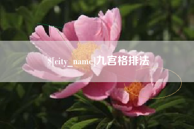博兴九宫格排法