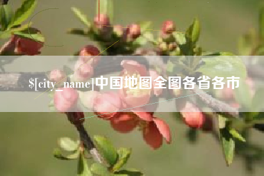 博兴中国地图全图各省各市
