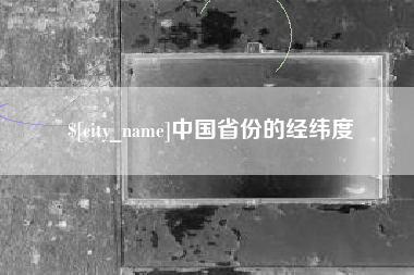 博兴中国省份的经纬度