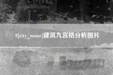 博兴建筑九宫格分析图片