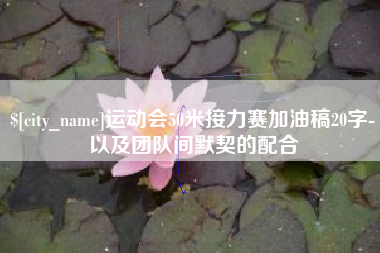 博兴运动会50米接力赛加油稿20字-以及团队间默契的配合