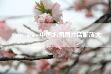 博兴中国地图图片清晰放大