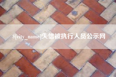 博兴失信被执行人员公示网