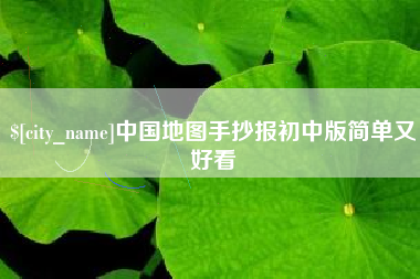 博兴中国地图手抄报初中版简单又好看