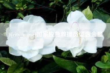 博兴国家应急救援员证含金量
