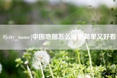 博兴中国地图怎么画更简单又好看