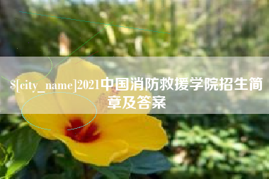 博兴2021中国消防救援学院招生简章及答案