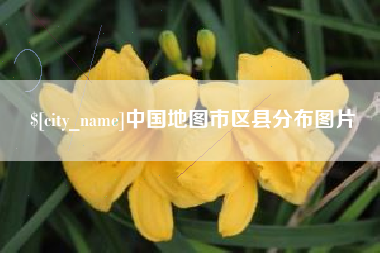 博兴中国地图市区县分布图片