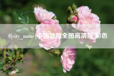 博兴中国地图全图高清版 彩色