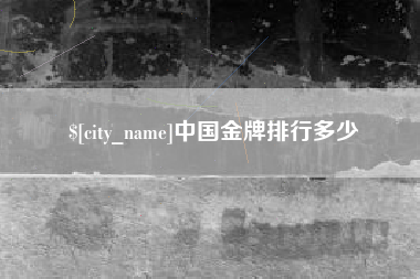 博兴中国金牌排行多少