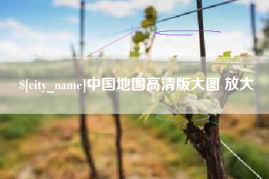 博兴中国地图高清版大图 放大