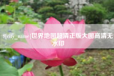 博兴世界地图超清正版大图高清无水印