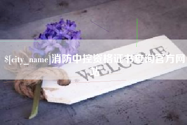 博兴消防中控资格证书查询官方网站