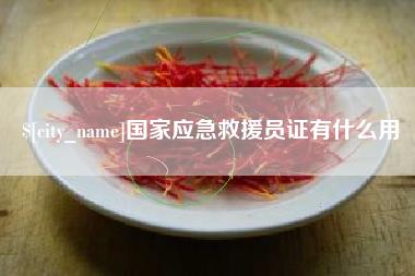 博兴国家应急救援员证有什么用