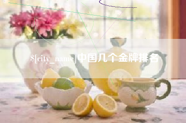 博兴中国几个金牌排名