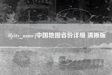 博兴中国地图省份详细 清晰版