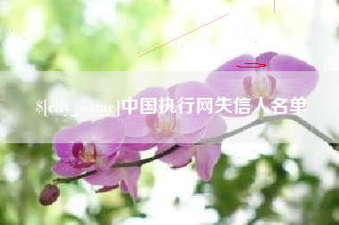 博兴中国执行网失信人名单