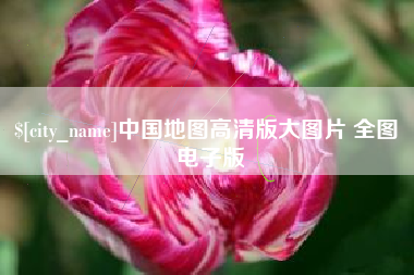 博兴中国地图高清版大图片 全图 电子版