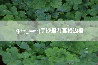 博兴手抄报九宫格边框