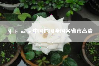 博兴中国地图全国各省市高清