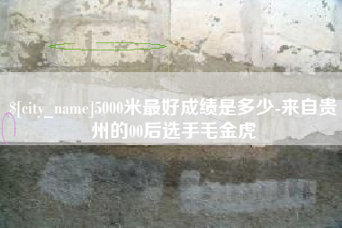 博兴5000米最好成绩是多少-来自贵州的00后选手毛金虎