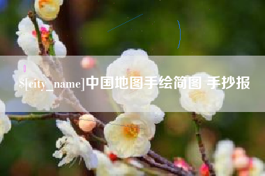 博兴中国地图手绘简图 手抄报